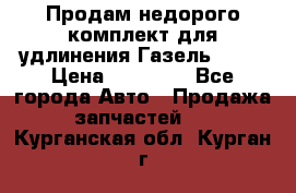 Продам недорого комплект для удлинения Газель 3302 › Цена ­ 11 500 - Все города Авто » Продажа запчастей   . Курганская обл.,Курган г.